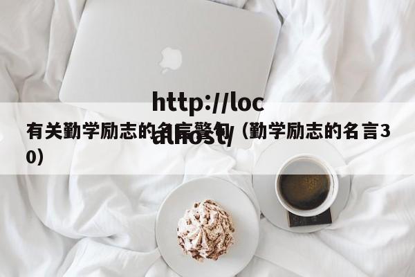 有关勤学励志的名言警句（勤学励志的名言30）