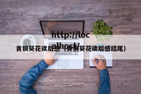 青铜葵花读后感（青铜葵花读后感结尾）