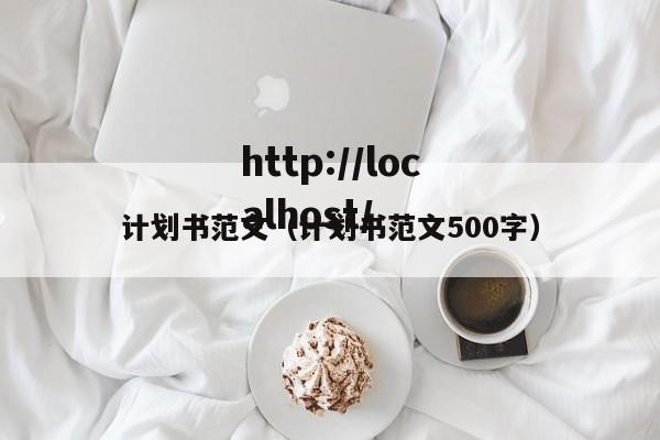 计划书范文（计划书范文500字）