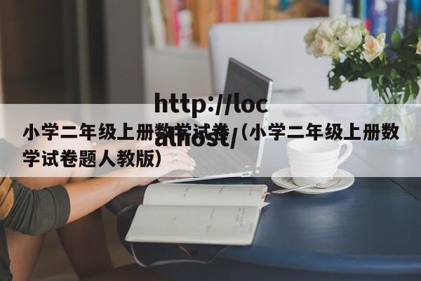 小学二年级上册数学试卷（小学二年级上册数学试卷题人教版）