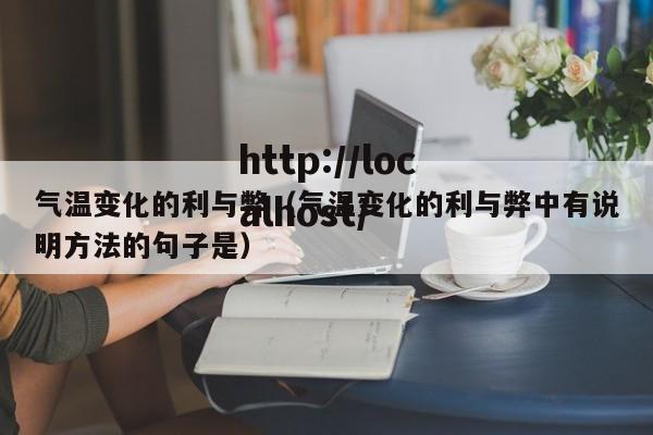气温变化的利与弊（气温变化的利与弊中有说明方法的句子是）