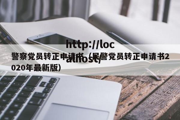 警察党员转正申请书（民警党员转正申请书2020年最新版）