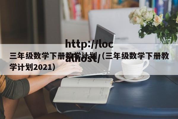 三年级数学下册教学计划（三年级数学下册教学计划2021）