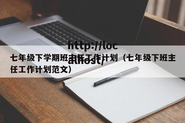七年级下学期班主任工作计划（七年级下班主任工作计划范文）