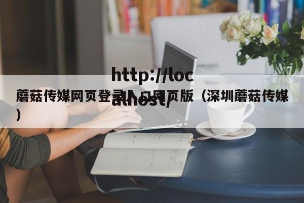 蘑菇传媒网页登录入口网页版（深圳蘑菇传媒）