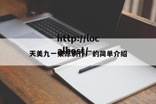天美九一果冻制作厂的简单介绍