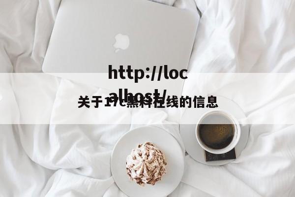 关于17c黑料在线的信息