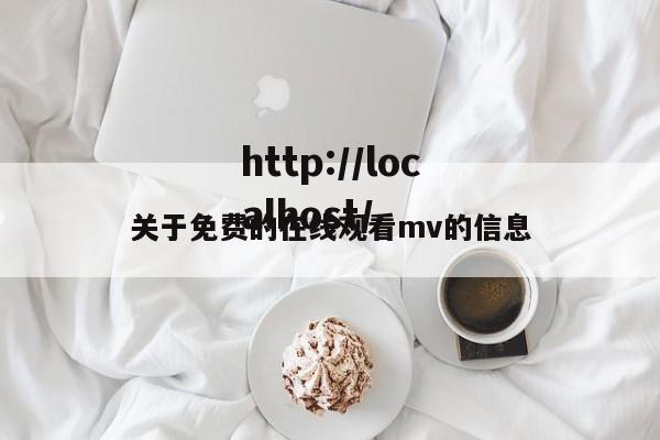 关于免费的在线观看mv的信息