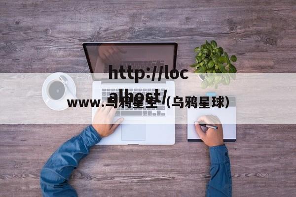 www.乌鸦星空(乌鸦星球)