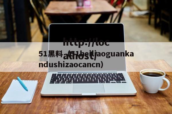 51黑料(51heiliaoguankandushizaocancn)