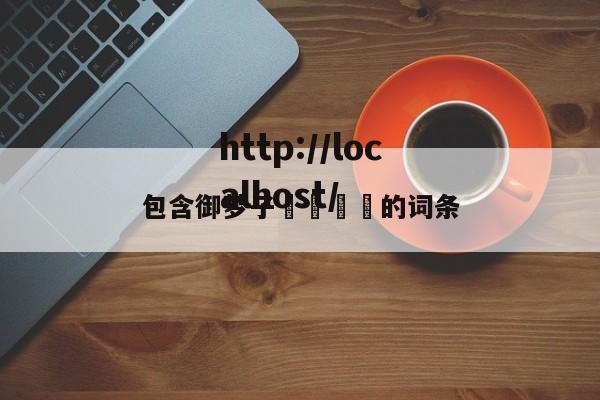包含御梦子🔞的词条