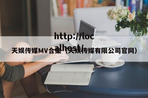 天娱传媒MV合集（天娱传媒有限公司官网）