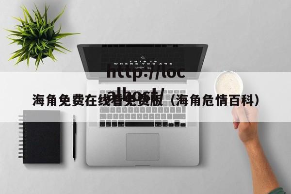 海角免费在线看免费版（海角危情百科）