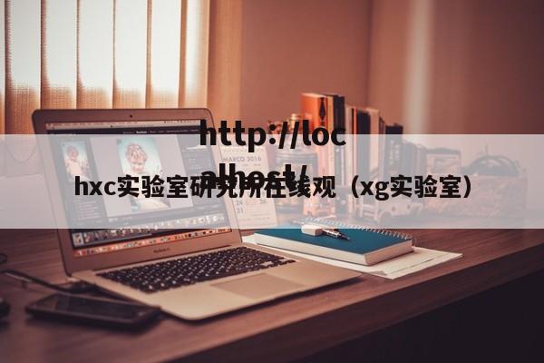 hxc实验室研究所在线观（xg实验室）
