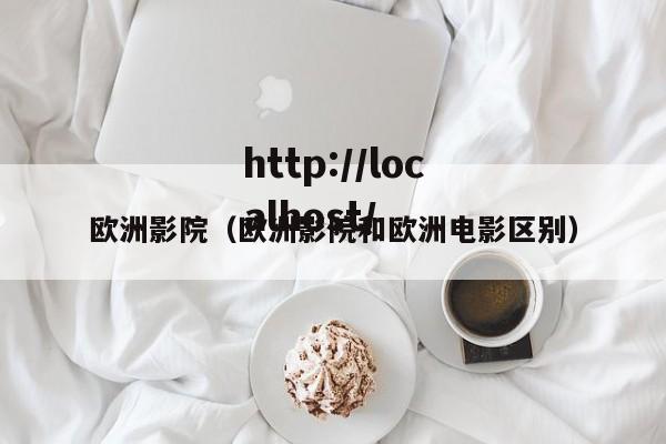 欧洲影院（欧洲影院和欧洲电影区别）