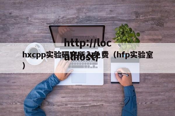 hxcpp实验研究所入免费（hfp实验室）