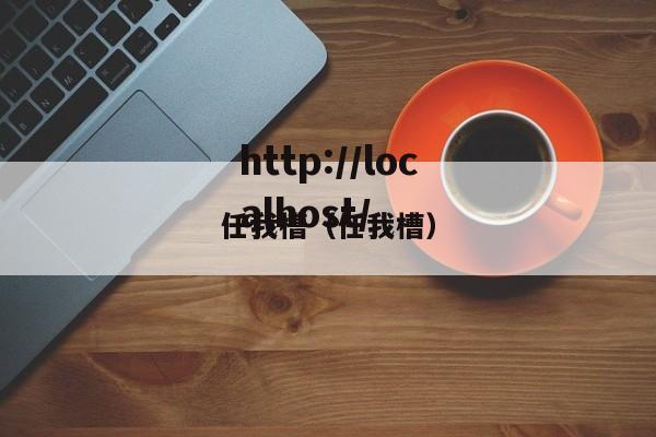 任我槽（任我槽）