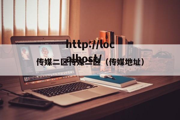 传媒二区传媒二区(传媒地址)