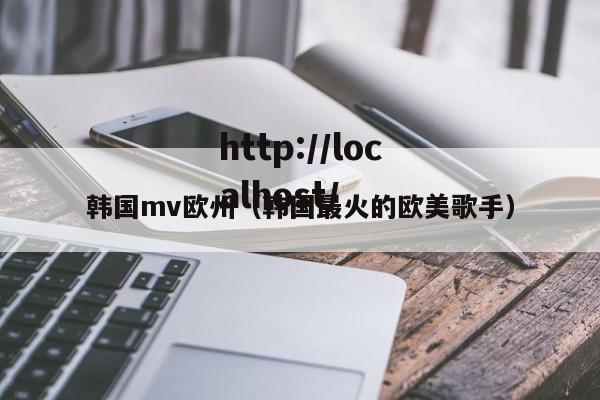 韩国mv欧州(韩国最火的欧美歌手)